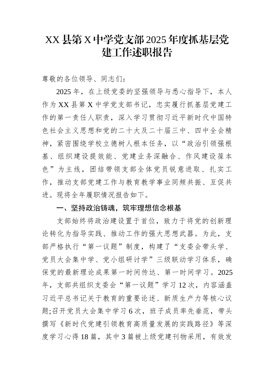 XX县第X中学党支部2025年度抓基层党建工作述职报告_第1页