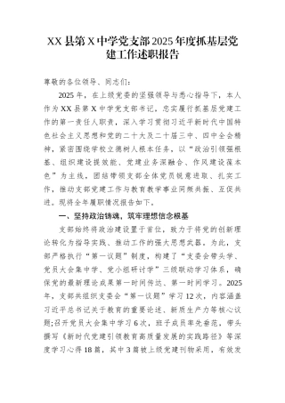 XX县第X中学党支部2025年度抓基层党建工作述职报告
