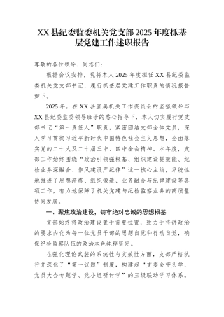 XX县纪委监委机关党支部2025年度抓基层党建工作述职报告