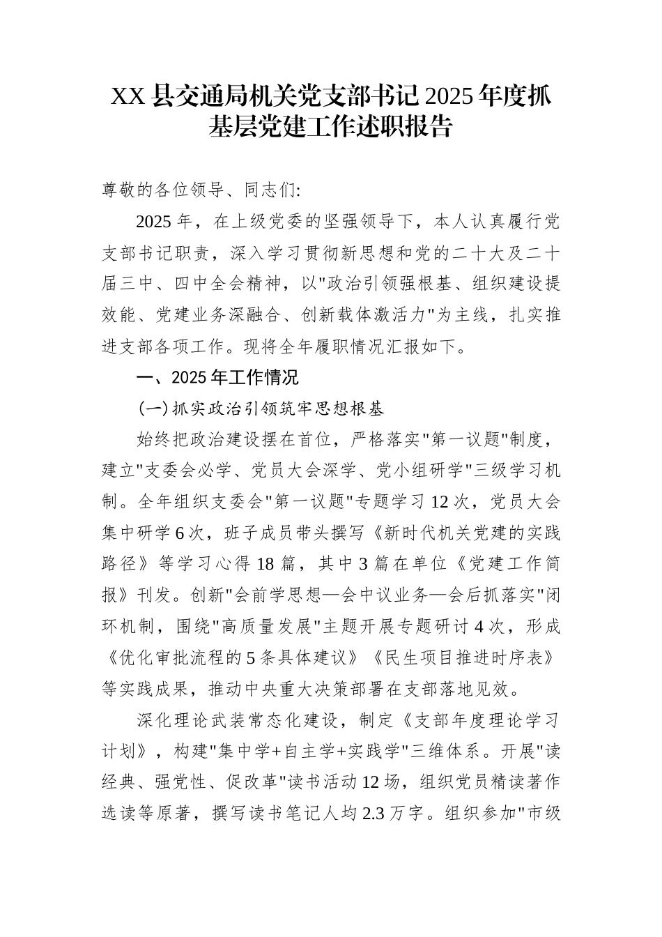 XX县交通局机关党支部书记2025年度抓基层党建工作述职报告_第1页