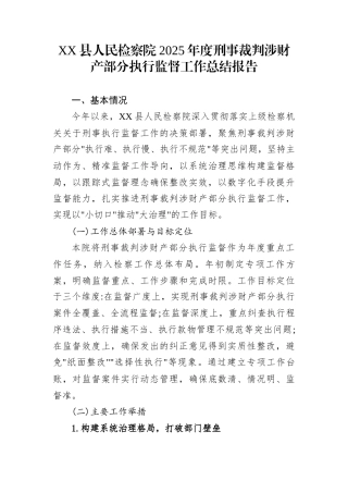 XX县人民检察院2025年度刑事裁判涉财产部分执行监督工作总结报告