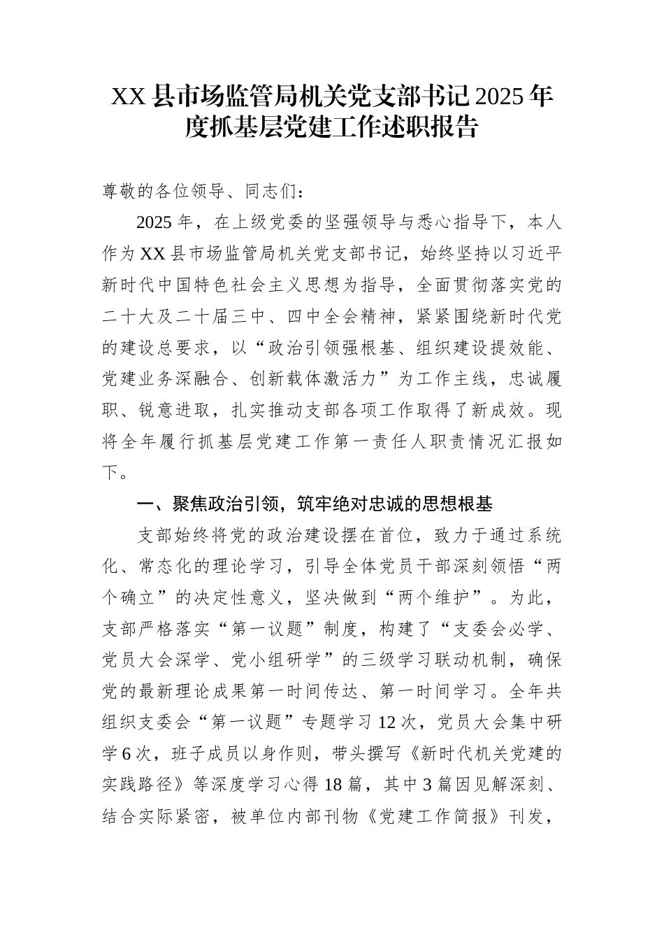 XX县市场监管局机关党支部书记2025年度抓基层党建工作述职报告_第1页