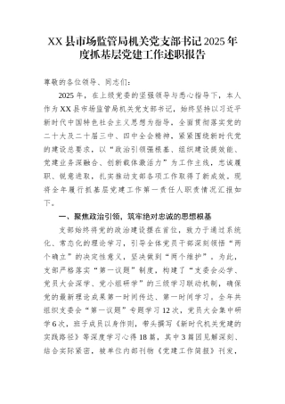 XX县市场监管局机关党支部书记2025年度抓基层党建工作述职报告