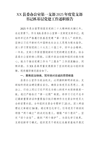 XX县委办公室第一支部2025年度党支部书记抓基层党建工作述职报告
