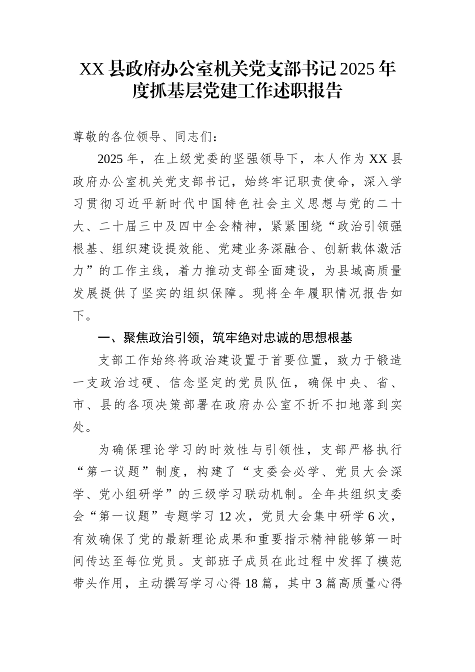 XX县政府办公室机关党支部书记2025年度抓基层党建工作述职报告_第1页