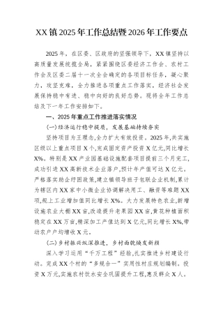 XX镇2025年工作总结暨2026年工作要点