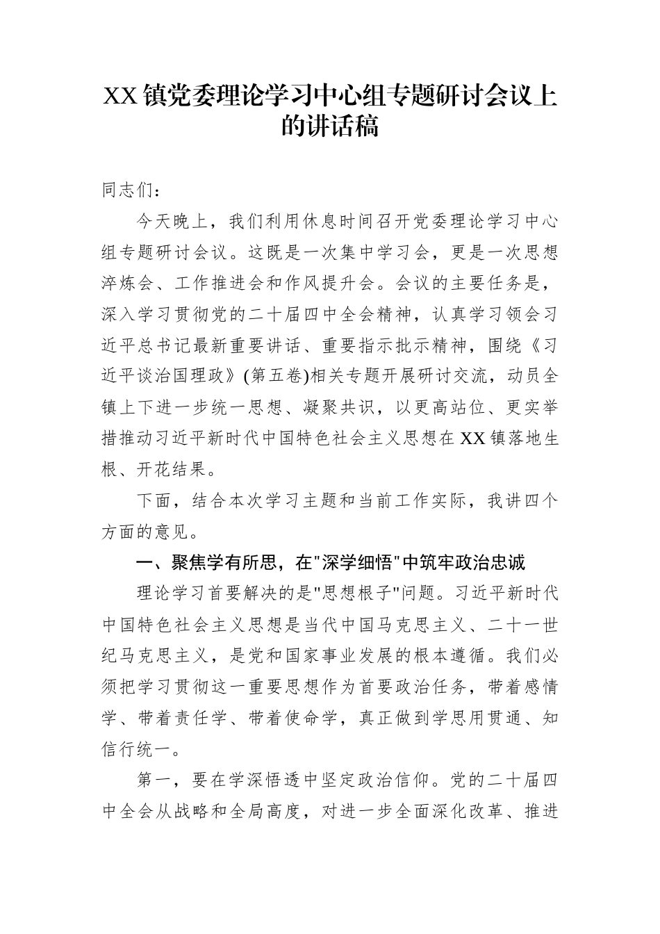 XX镇党委理论学习中心组专题研讨会议上的讲话稿_第1页