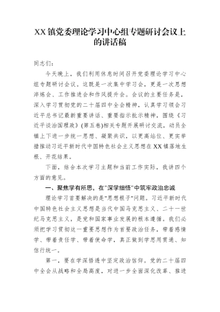 XX镇党委理论学习中心组专题研讨会议上的讲话稿
