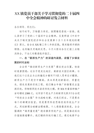 XX镇党员干部关于学习贯彻党的二十届四中全会精神的研讨发言材料