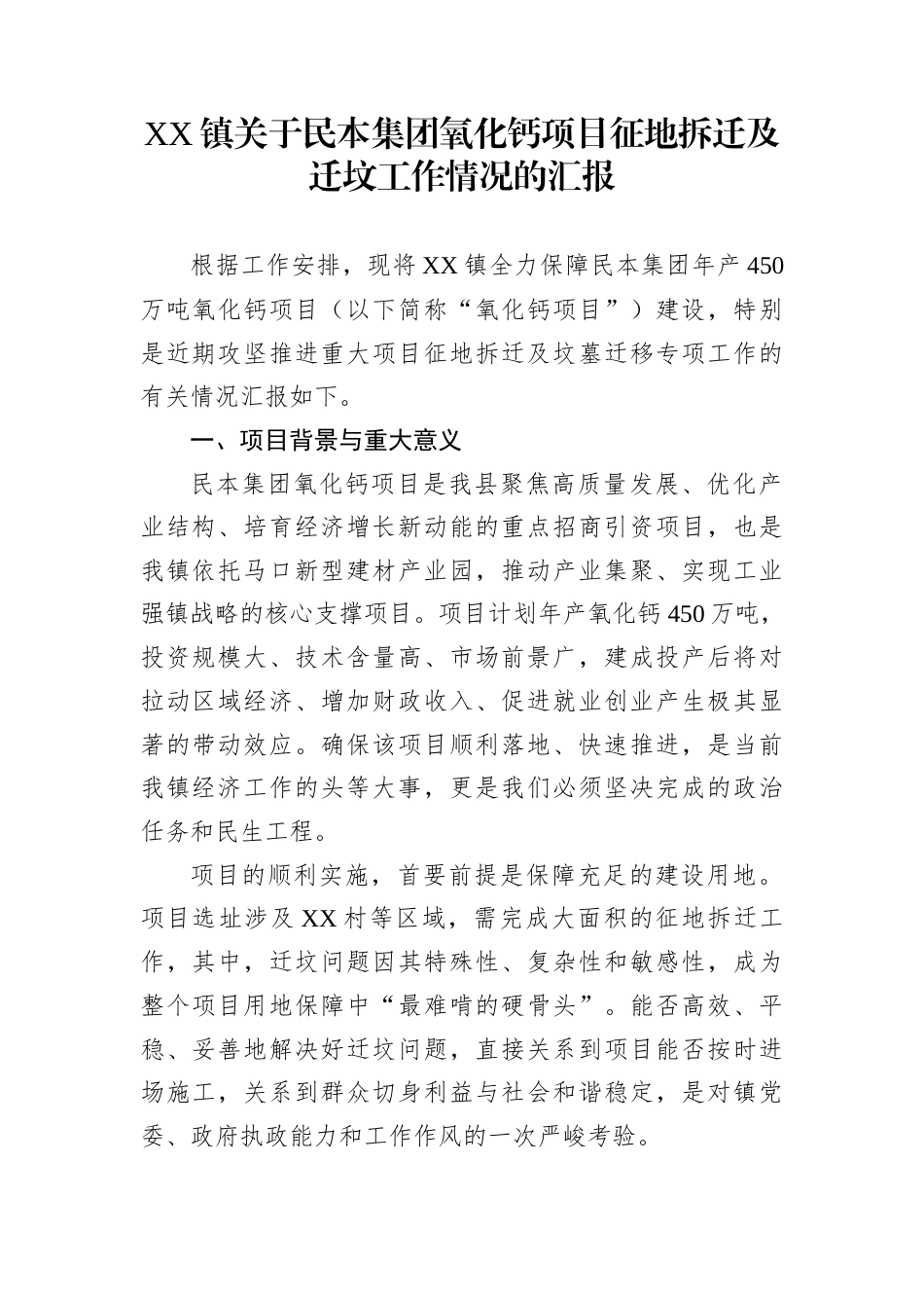 XX镇关于民本集团氧化钙项目征地拆迁及迁坟工作情况的汇报_第1页