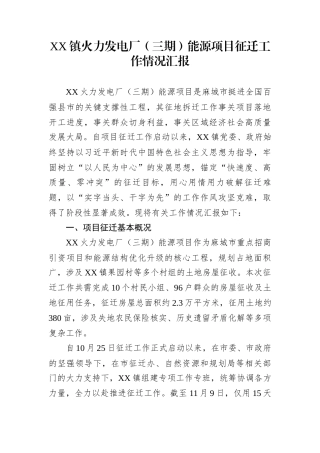 XX镇火力发电厂（三期）能源项目征迁工作情况汇报