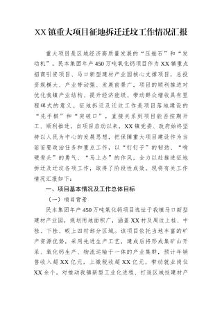 XX镇重大项目征地拆迁迁坟工作情况汇报