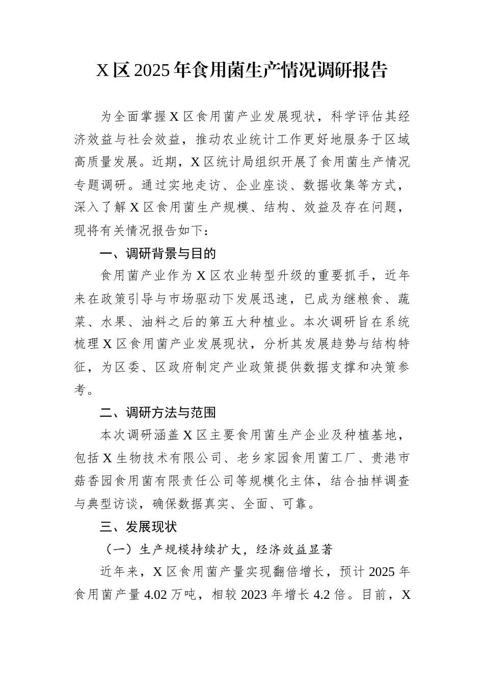 X区2025年食用菌生产情况调研报告_第1页