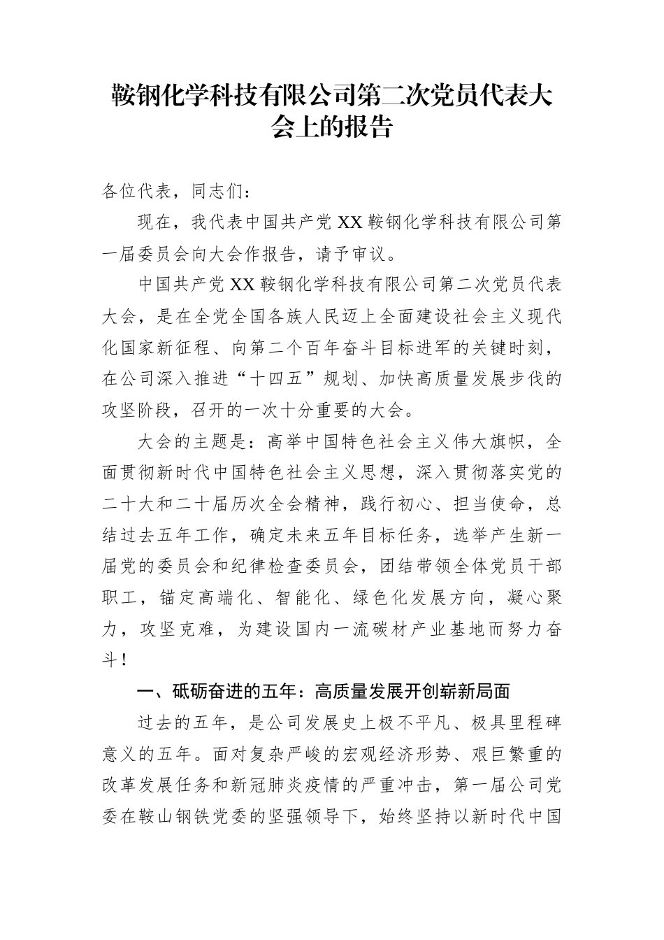 鞍钢化学科技有限公司第二次党员代表大会上的报告_第1页
