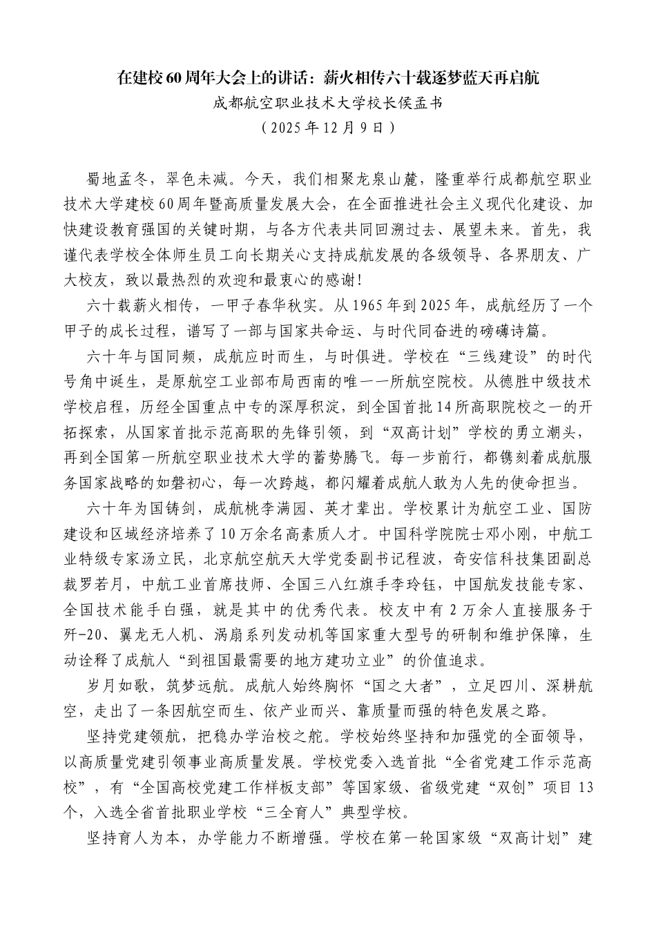 成都航空职业技术大学校长侯孟书：在建校60周年大会上的讲话_第1页