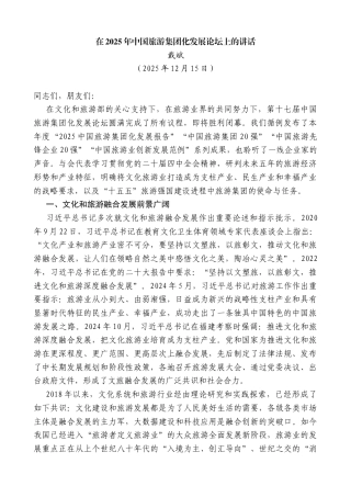 戴斌：在2025年中国旅游集团化发展论坛上的讲话