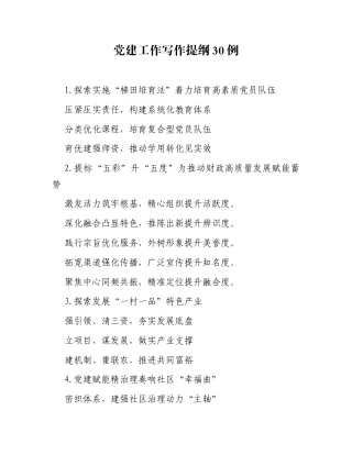 党建工作写作提纲30例（20251201）