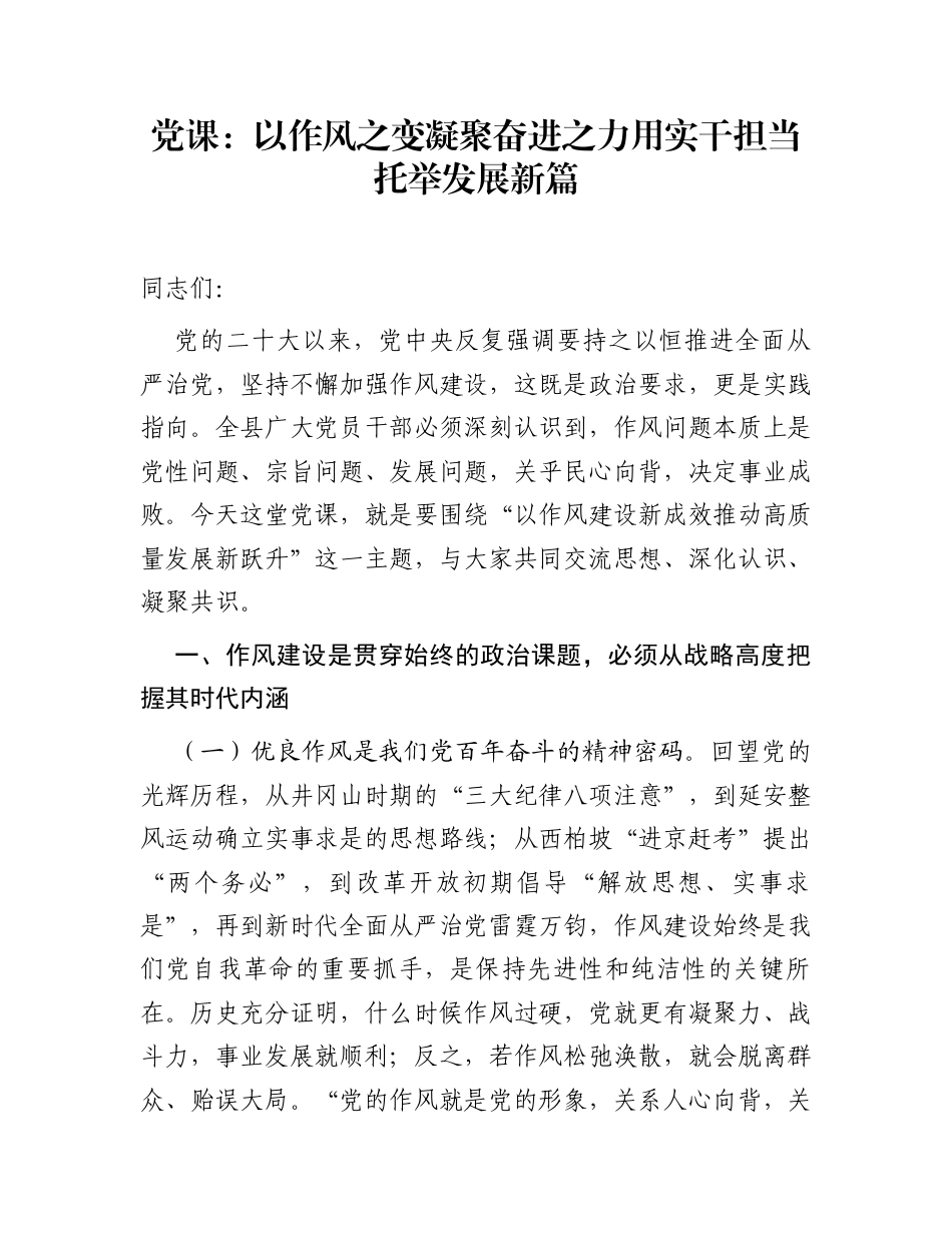 党课：以作风之变凝聚奋进之力 用实干担当托举发展新篇_第1页