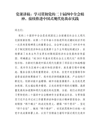 党课讲稿：学习贯彻党的二十届四中全会精神，接续推进中国式现代化我市实践