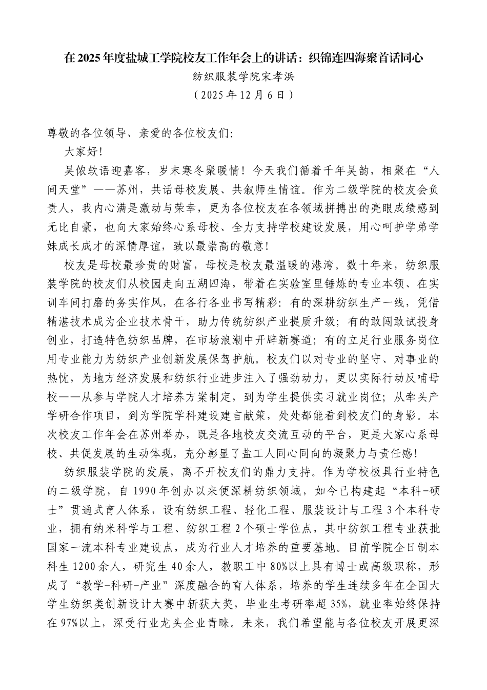 纺织服装学院宋孝浜：在2025年度盐城工学院校友工作年会上的讲话：织锦连四海聚首话同心_第1页