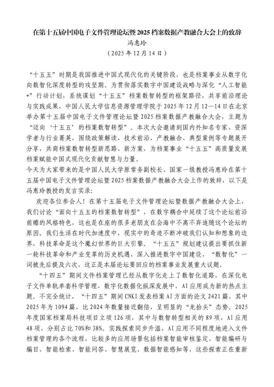 冯惠玲：在第十五届中国电子文件管理论坛暨2025档案数据产教融合大会上的致辞_第1页