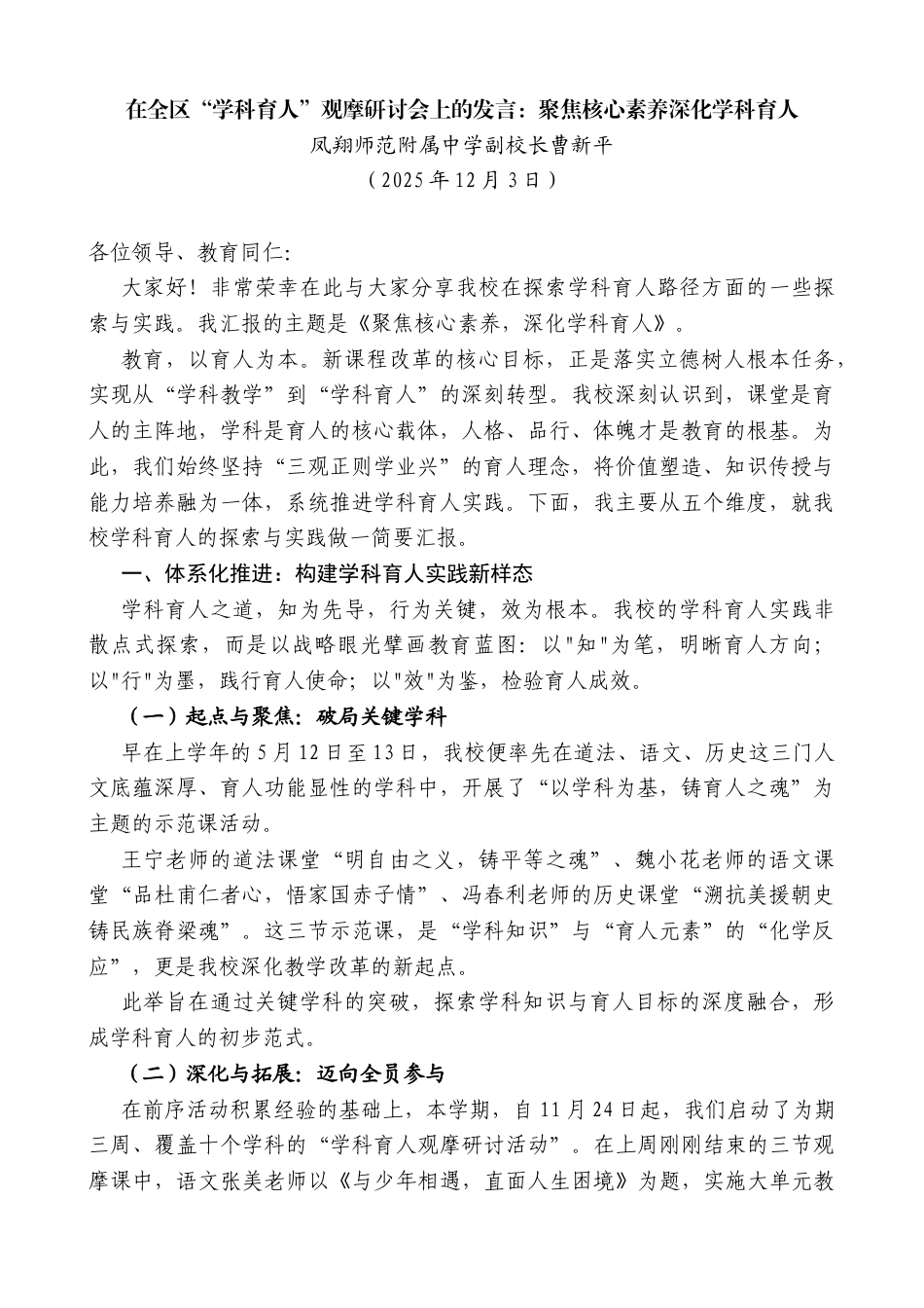 凤翔师范附属中学副校长曹新平：在全区“学科育人”观摩研讨会上的发言：聚焦核心素养深化学科育人_第1页