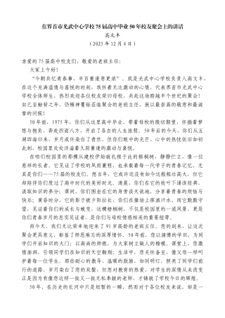 高文丰：在界首市光武中心学校75届高中毕业50年校友聚会上的讲话