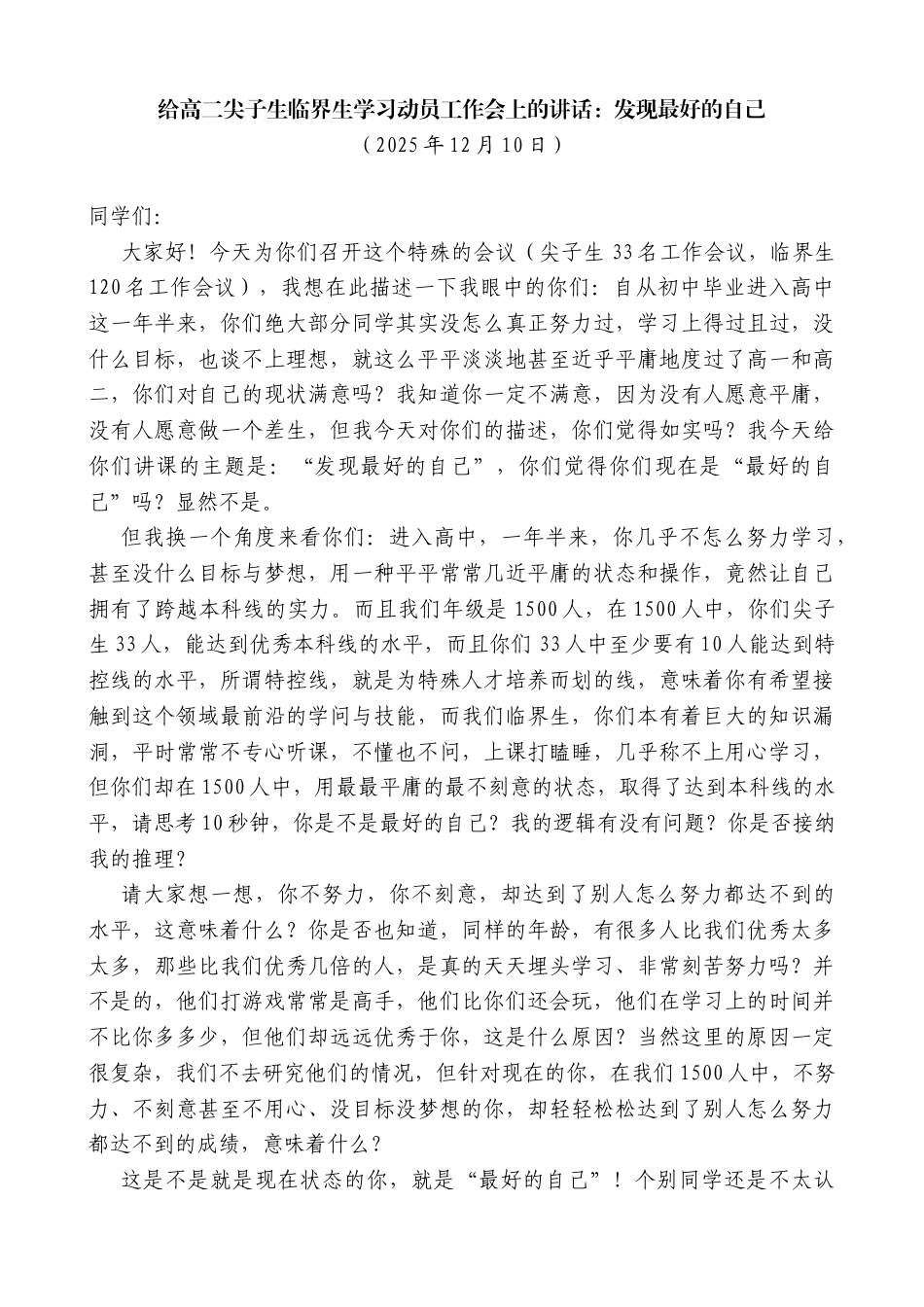 给高二尖子生临界生学习动员工作会上的讲话：发现最好的自己_第1页