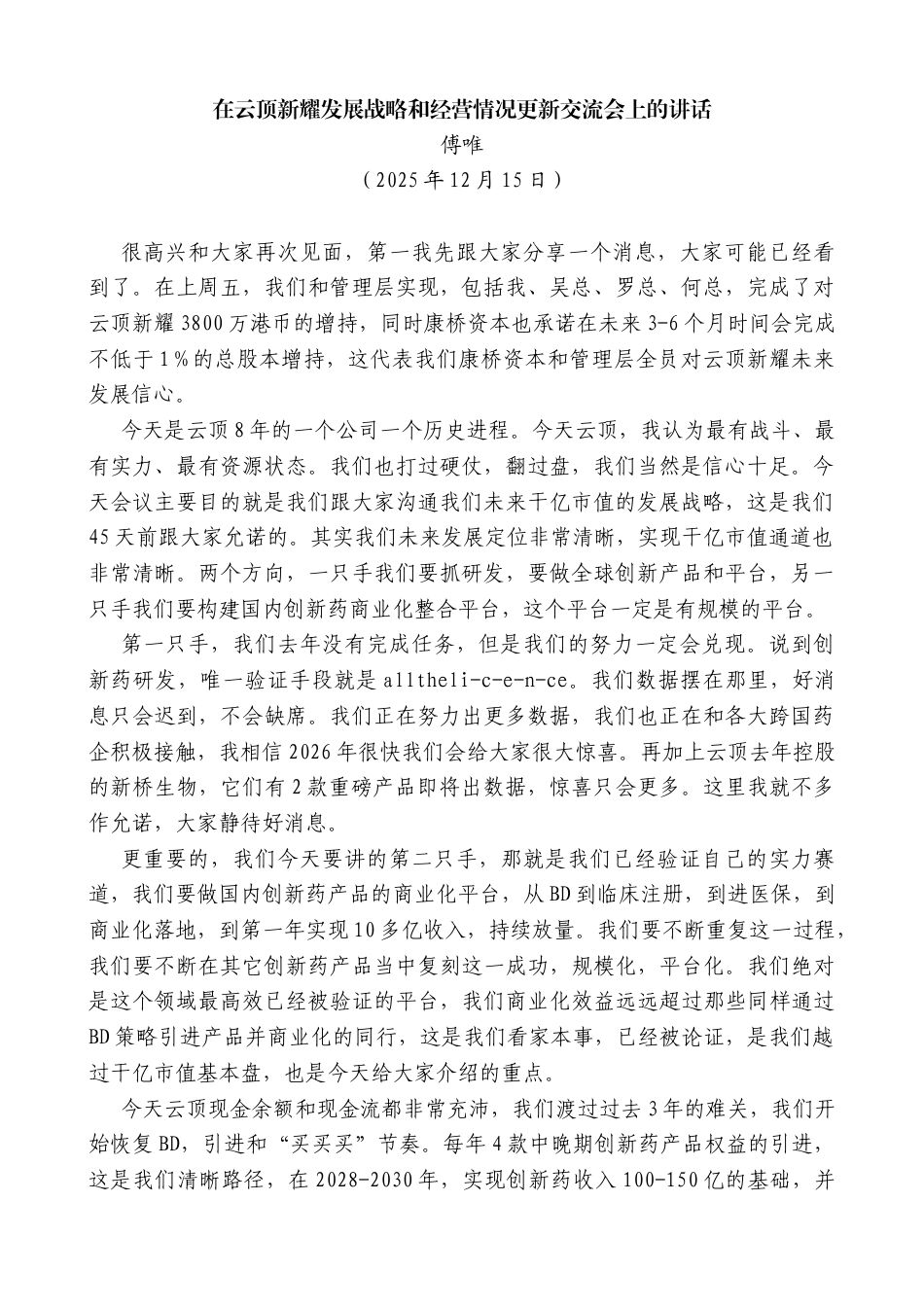 傅唯：在云顶新耀发展战略和经营情况更新交流会上的讲话_第1页