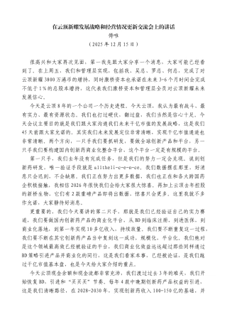 傅唯：在云顶新耀发展战略和经营情况更新交流会上的讲话