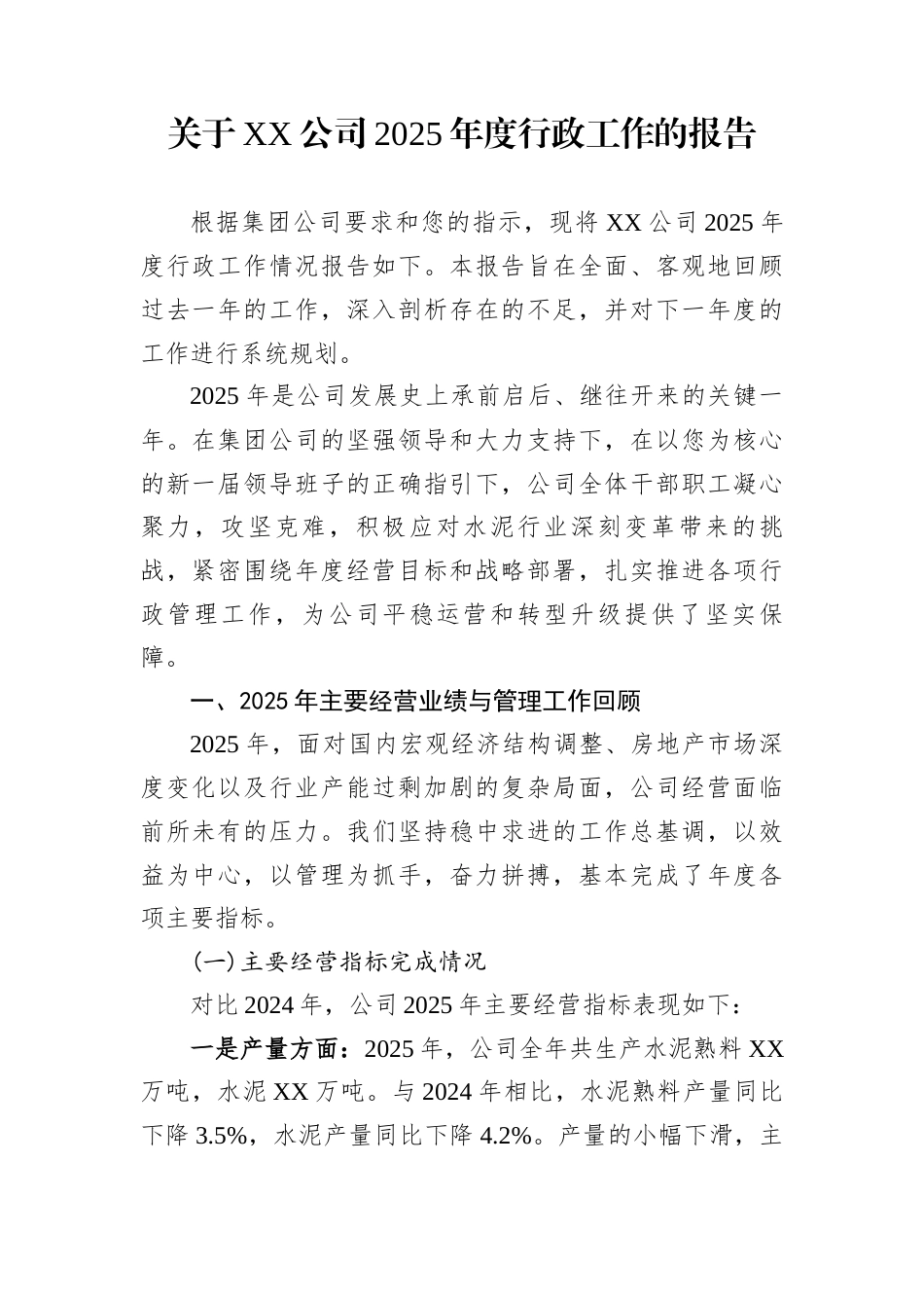 关于XX公司2025年度行政工作的报告_第1页