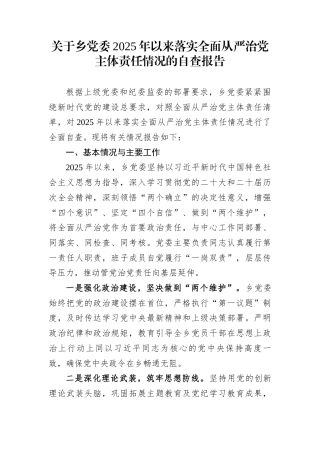 关于乡党委2025年以来落实全面从严治党主体责任情况的自查报告