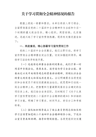 关于学习贯彻全会精神情况的报告