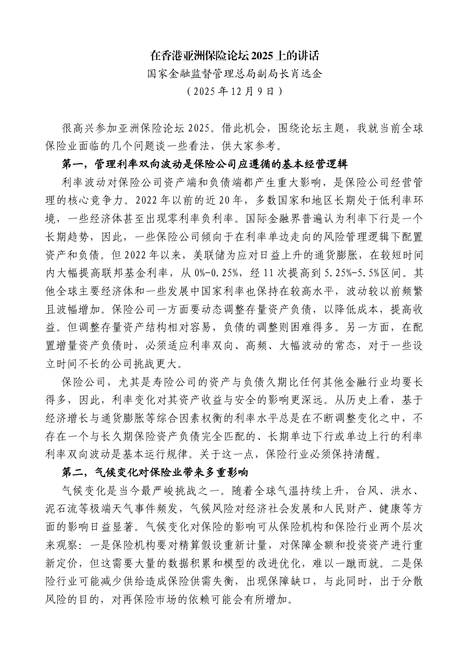 国家金融监督管理总局副局长肖远企：在香港亚洲保险论坛2025上的讲话_第1页