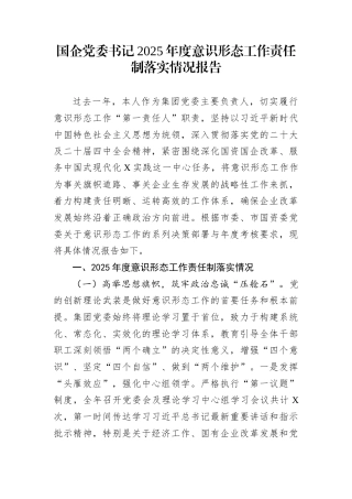 国企党委书记2025年度意识形态工作责任制落实情况报告