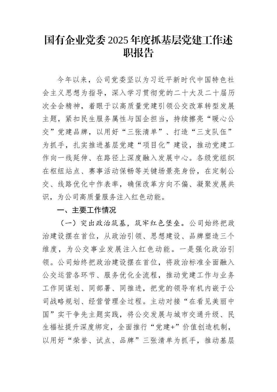 国有企业党委2025年度抓基层党建工作述职报告_第1页