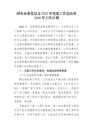 国有企业党总支2025年党建工作总结及2026年工作计划