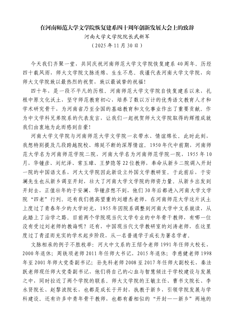 河南大学文学院院长武新军：在河南师范大学文学院恢复建系四十周年创新发展大会上的致辞_第1页