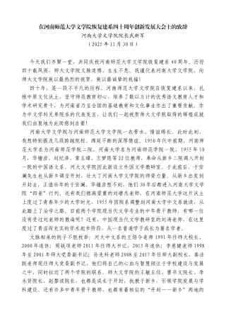 河南大学文学院院长武新军：在河南师范大学文学院恢复建系四十周年创新发展大会上的致辞