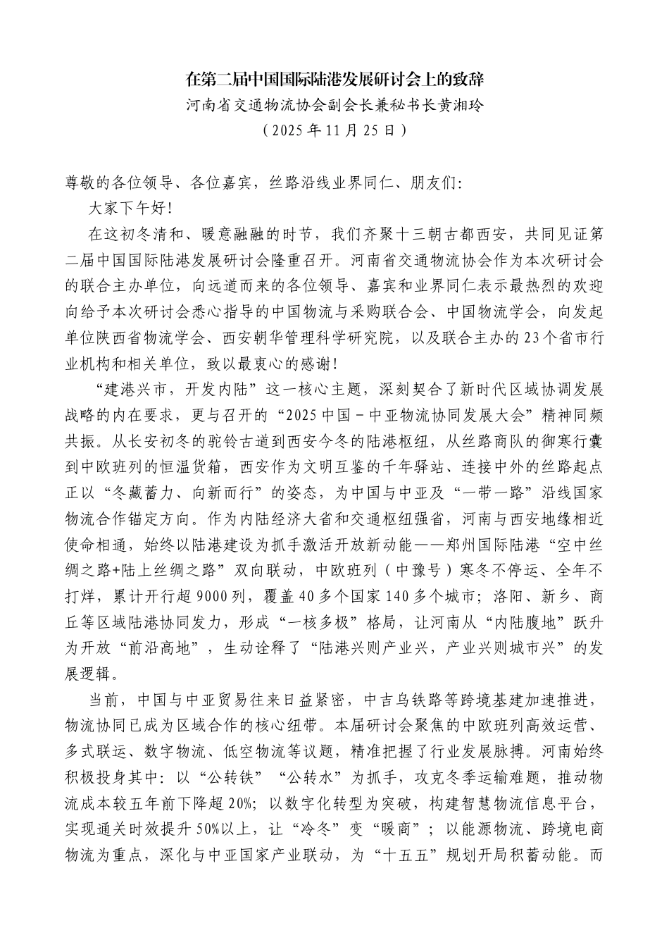 河南省交通物流协会副会长兼秘书长黄湘玲：在第二届中国国际陆港发展研讨会上的致辞_第1页