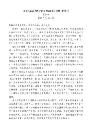 贺金安：在扶风县读书协会美山书院读书分享会上的发言