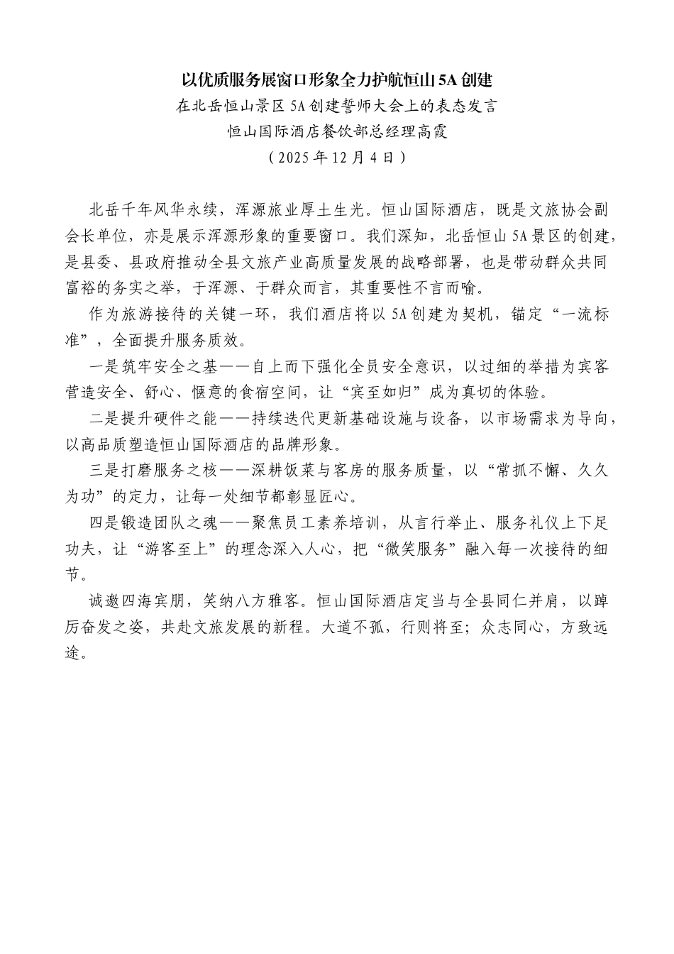 恒山国际酒店餐饮部总经理高霞：在北岳恒山景区5A创建誓师大会上的表态发言_第1页