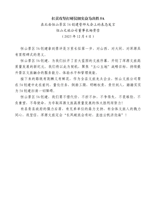 恒山文旅公司董事长杨贵崇：在北岳恒山景区5A创建誓师大会上的表态发言