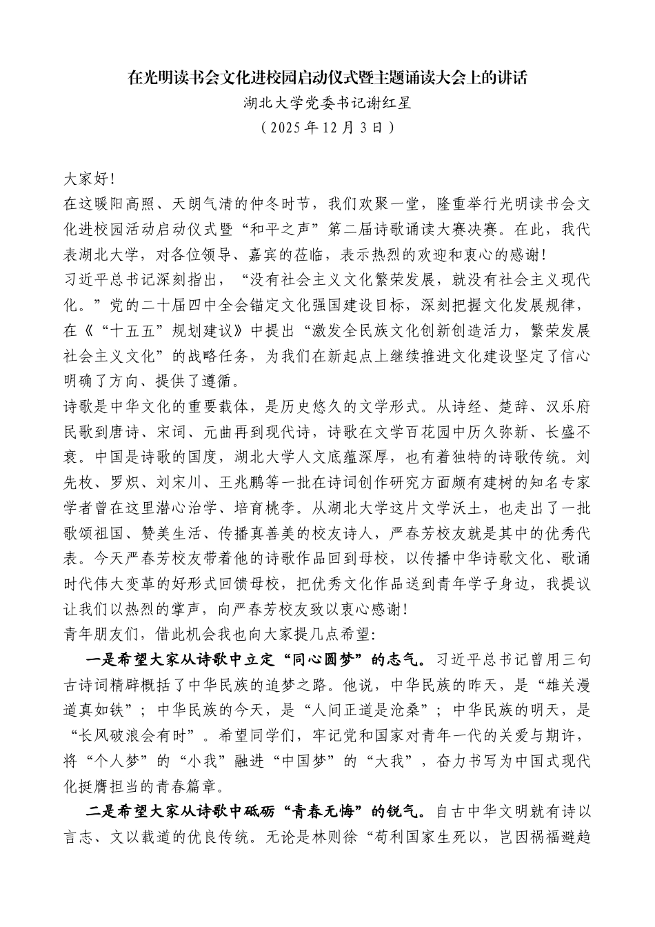 湖北大学党委书记谢红星：在光明读书会文化进校园启动仪式暨主题诵读大会上的讲话_第1页