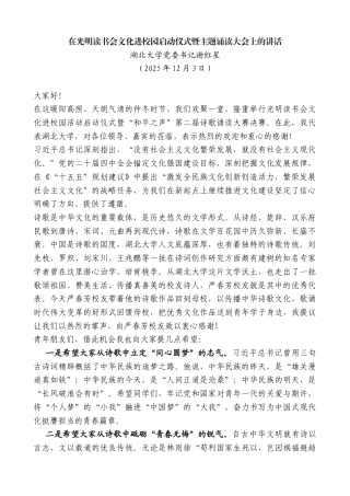 湖北大学党委书记谢红星：在光明读书会文化进校园启动仪式暨主题诵读大会上的讲话