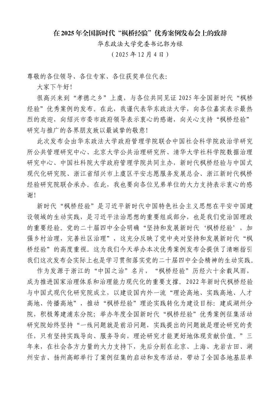 华东政法大学党委书记郭为禄：在2025年全国新时代“枫桥经验”优秀案例发布会上的致辞_第1页