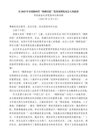 华东政法大学党委书记郭为禄：在2025年全国新时代“枫桥经验”优秀案例发布会上的致辞