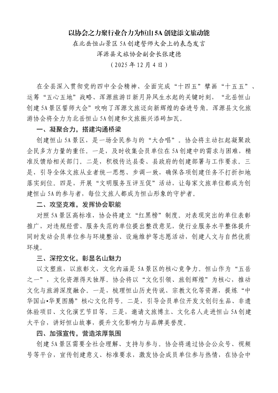 浑源县文旅协会副会长张建德：在北岳恒山景区5A创建誓师大会上的表态发言_第1页