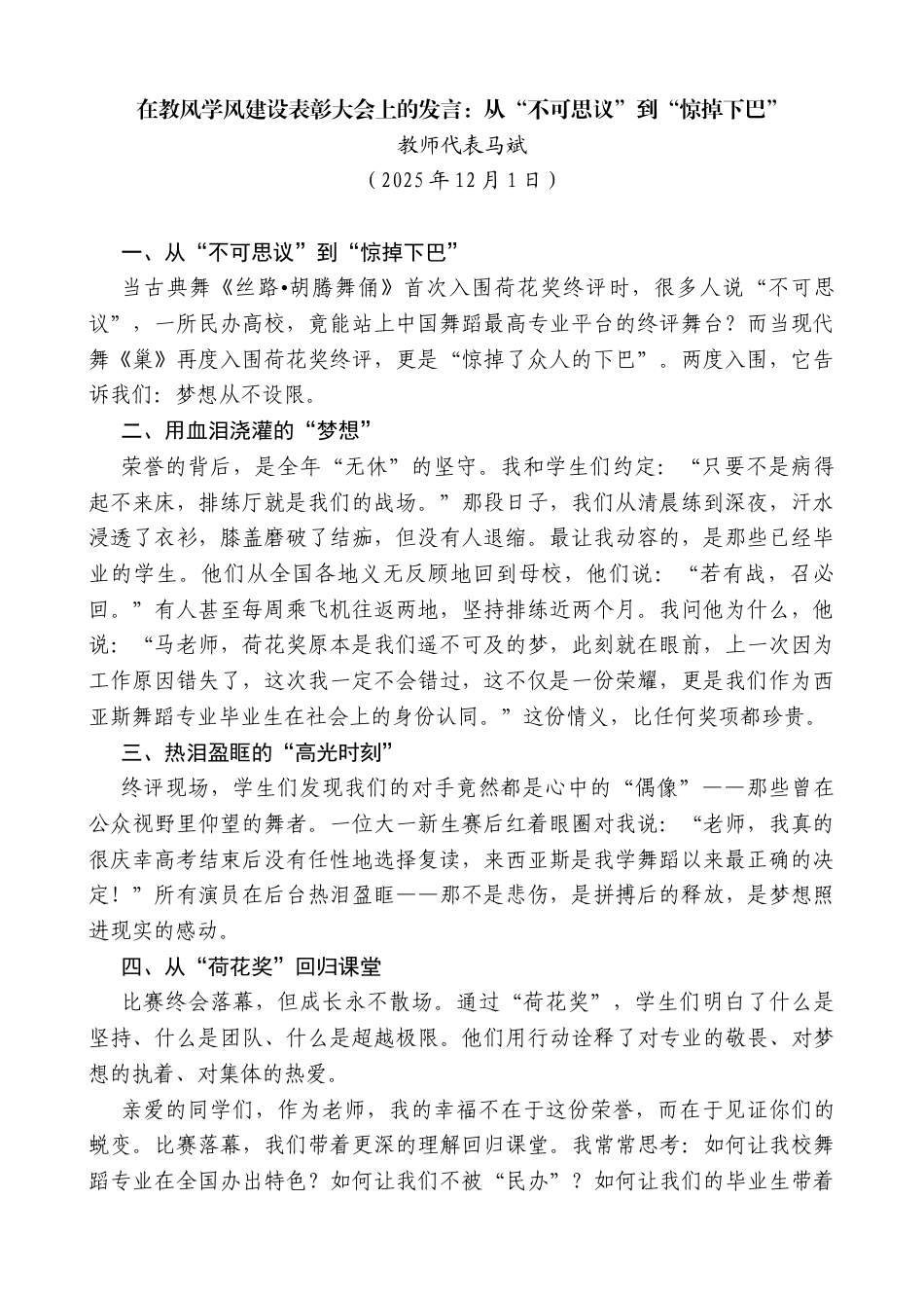 教师代表马斌：在教风学风建设表彰大会上的发言：从“不可思议”到“惊掉下巴”_第1页