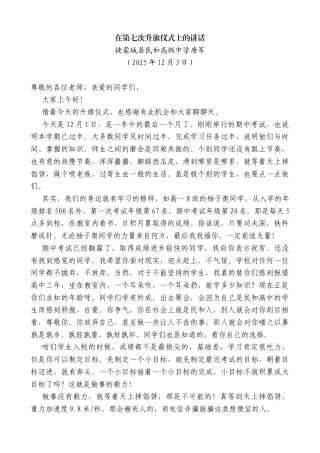 捷蒙城县民和高级中学唐军：在第七次升旗仪式上的讲话